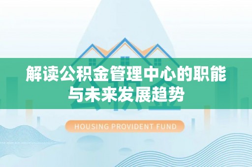 玉井解读公积金管理中心的职能与未来发展趋势