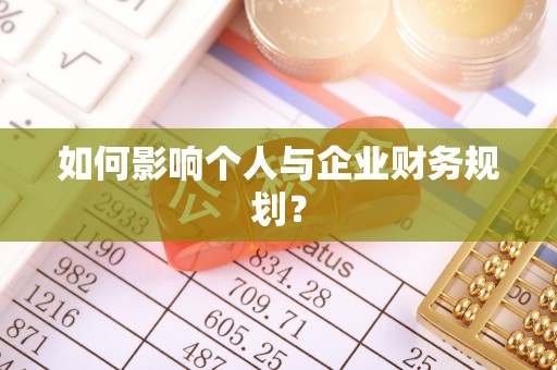 玉井如何影响个人与企业财务规划？