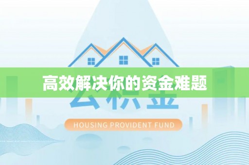 玉井高效解决你的资金难题