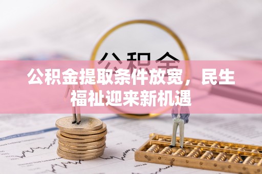 玉井公积金提取条件放宽，民生福祉迎来新机遇