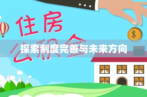 玉井探索制度完善与未来方向