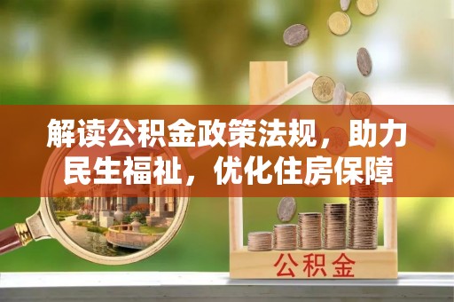 玉井解读公积金政策法规，助力民生福祉，优化住房保障