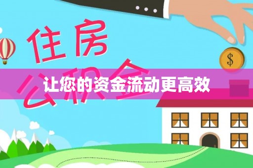 玉井让您的资金流动更高效