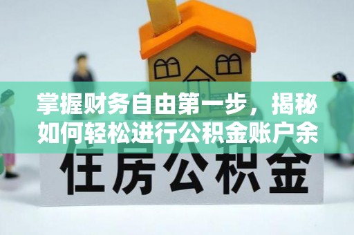 玉井掌握财务自由第一步，揭秘如何轻松进行公积金账户余额查询
