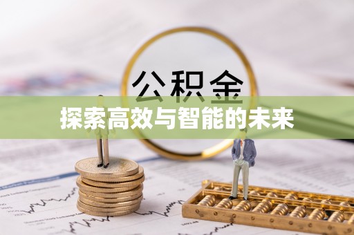 玉井探索高效与智能的未来