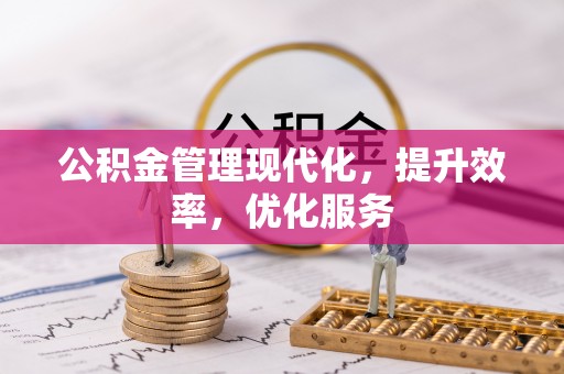 玉井公积金管理现代化，提升效率，优化服务
