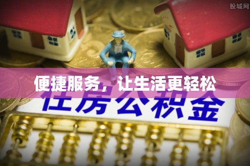 玉井便捷服务，让生活更轻松