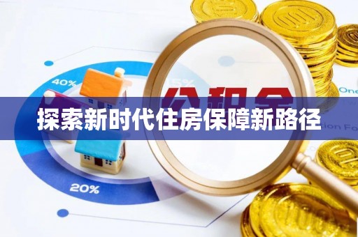 玉井探索新时代住房保障新路径