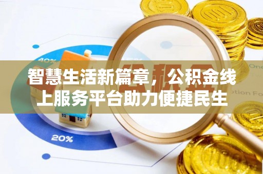 玉井智慧生活新篇章，公积金线上服务平台助力便捷民生