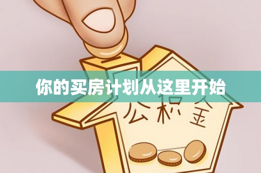 玉井你的买房计划从这里开始