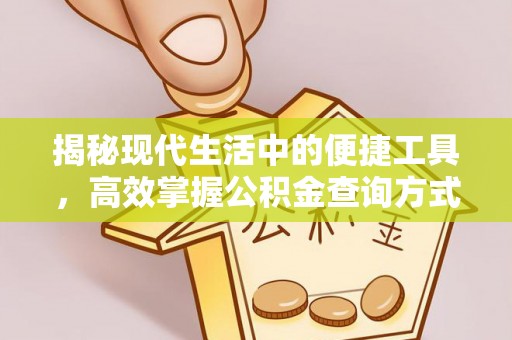 玉井揭秘现代生活中的便捷工具，高效掌握公积金查询方式