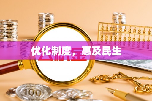 玉井优化制度，惠及民生