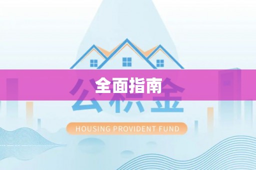 玉井全面指南