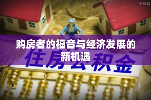 玉井购房者的福音与经济发展的新机遇