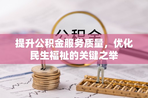 玉井提升公积金服务质量，优化民生福祉的关键之举
