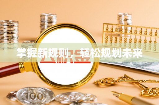 玉井掌握新规则，轻松规划未来
