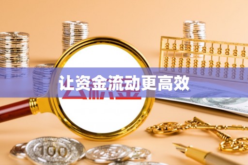 玉井让资金流动更高效