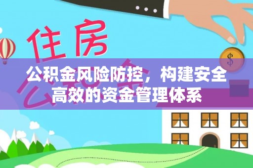 玉井公积金风险防控，构建安全高效的资金管理体系