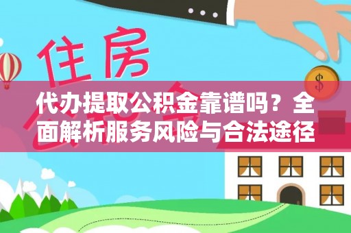 玉井代办提取公积金靠谱吗？全面解析服务风险与合法途径