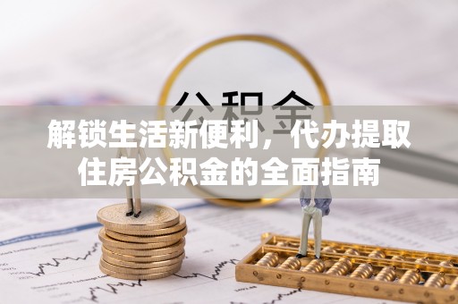 玉井解锁生活新便利，代办提取住房公积金的全面指南