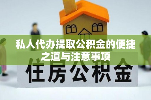 玉井私人代办提取公积金的便捷之道与注意事项