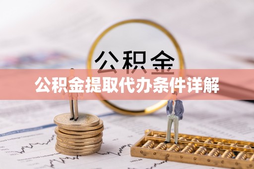 玉井公积金提取代办条件详解