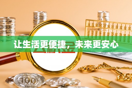 玉井让生活更便捷，未来更安心