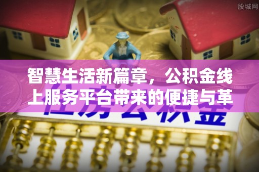 玉井智慧生活新篇章，公积金线上服务平台带来的便捷与革新