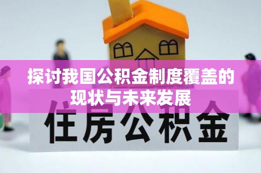 玉井探讨我国公积金制度覆盖的现状与未来发展