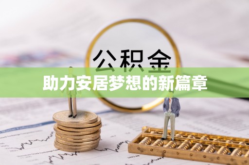 玉井助力安居梦想的新篇章