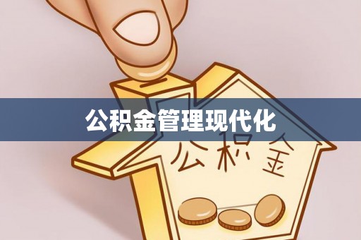 玉井公积金管理现代化