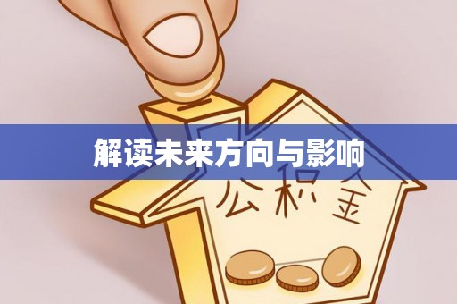 玉井解读未来方向与影响