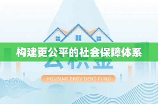 玉井构建更公平的社会保障体系