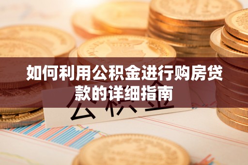 玉井如何利用公积金进行购房贷款的详细指南
