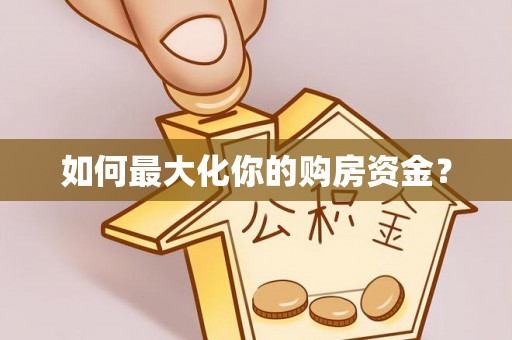 玉井如何最大化你的购房资金？