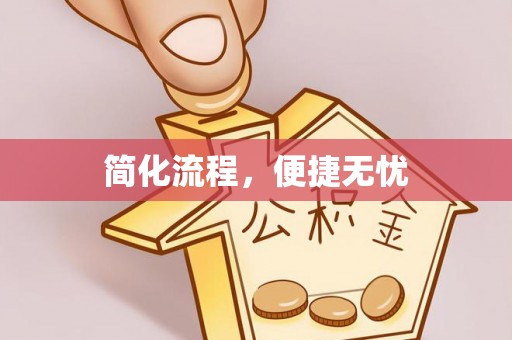 玉井简化流程，便捷无忧
