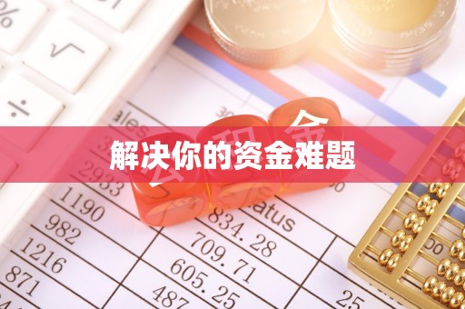 玉井解决你的资金难题