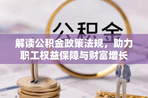 玉井解读公积金政策法规，助力职工权益保障与财富增长