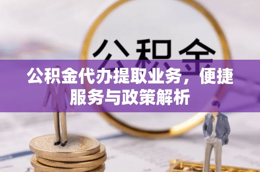 玉井公积金代办提取业务，便捷服务与政策解析