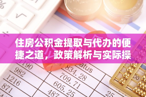 玉井住房公积金提取与代办的便捷之道，政策解析与实际操作指南