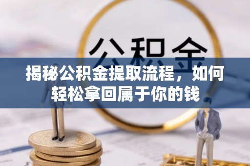玉井揭秘公积金提取流程，如何轻松拿回属于你的钱