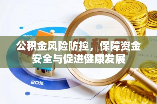 玉井公积金风险防控，保障资金安全与促进健康发展
