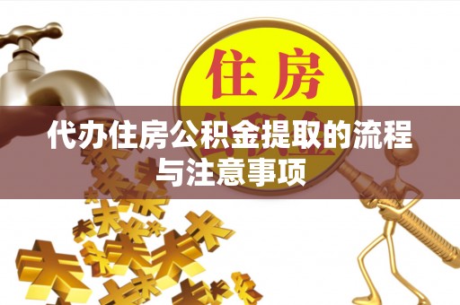 玉井代办住房公积金提取的流程与注意事项