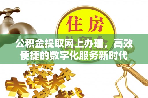 玉井公积金提取网上办理，高效便捷的数字化服务新时代
