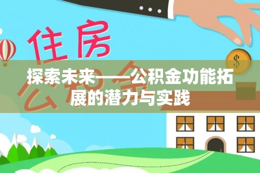 玉井探索未来——公积金功能拓展的潜力与实践