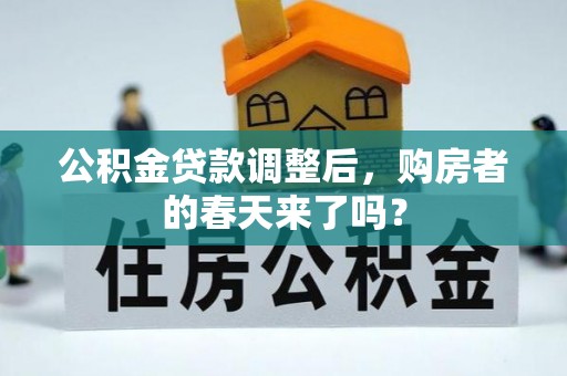 玉井公积金贷款调整后，购房者的春天来了吗？