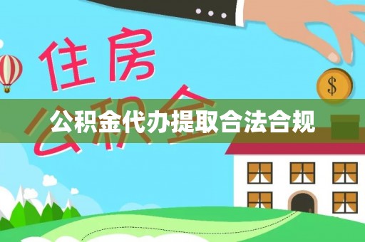 玉井公积金代办提取合法合规