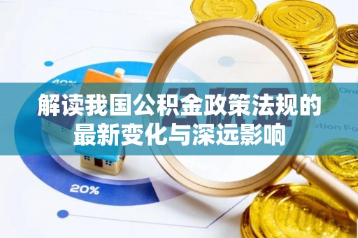 玉井解读我国公积金政策法规的最新变化与深远影响