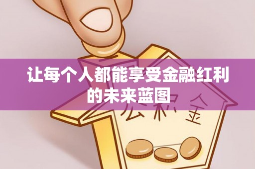 玉井让每个人都能享受金融红利的未来蓝图
