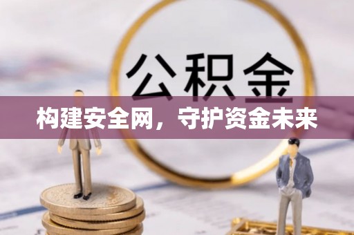 玉井构建安全网，守护资金未来